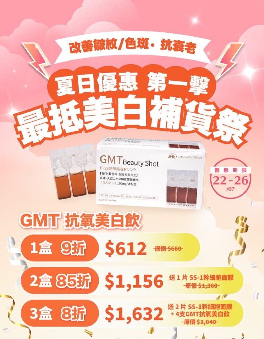 GMT Beauty Shot (公價產品 不參與任何優惠)