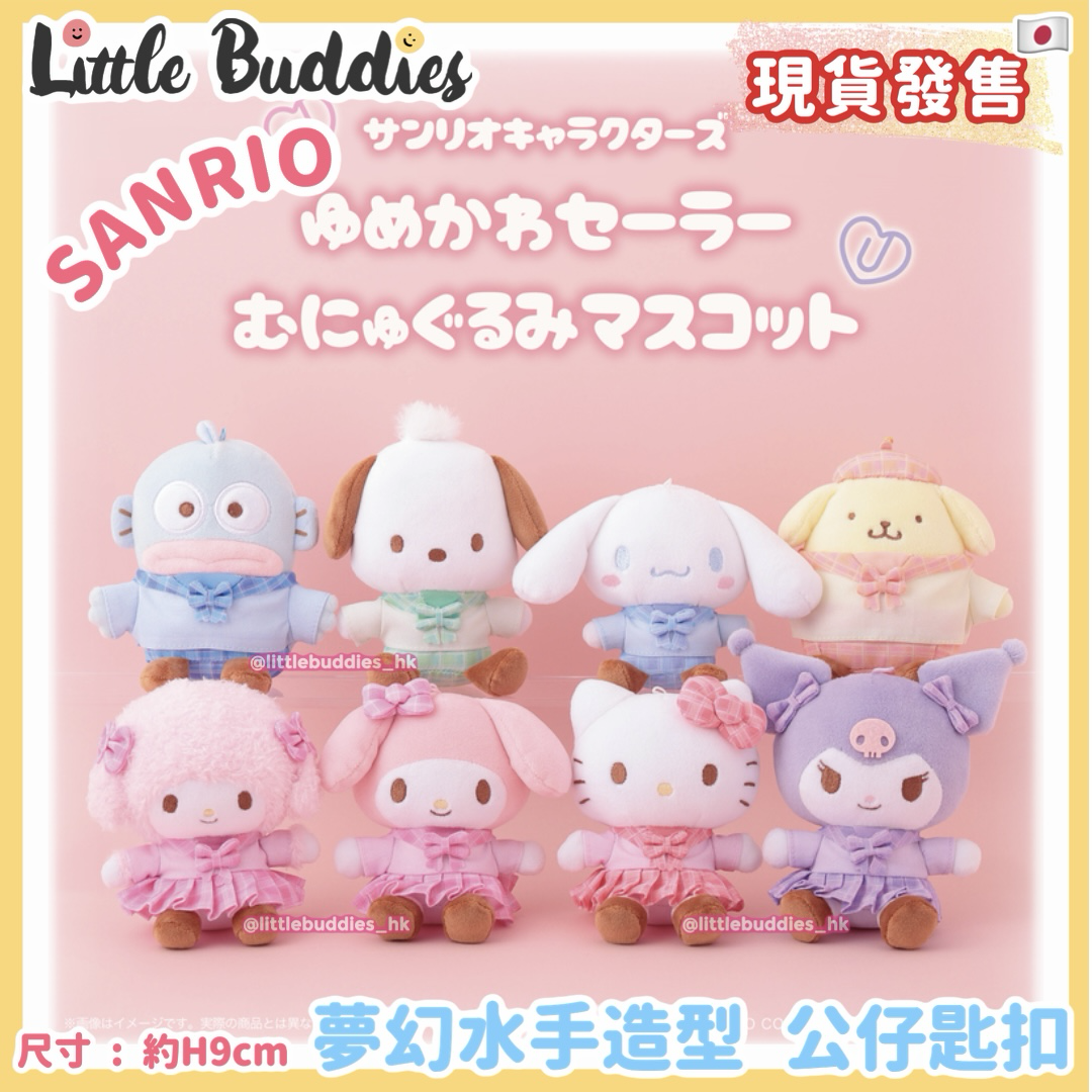 日本 Sanrio 夢幻水手造型 公仔匙扣