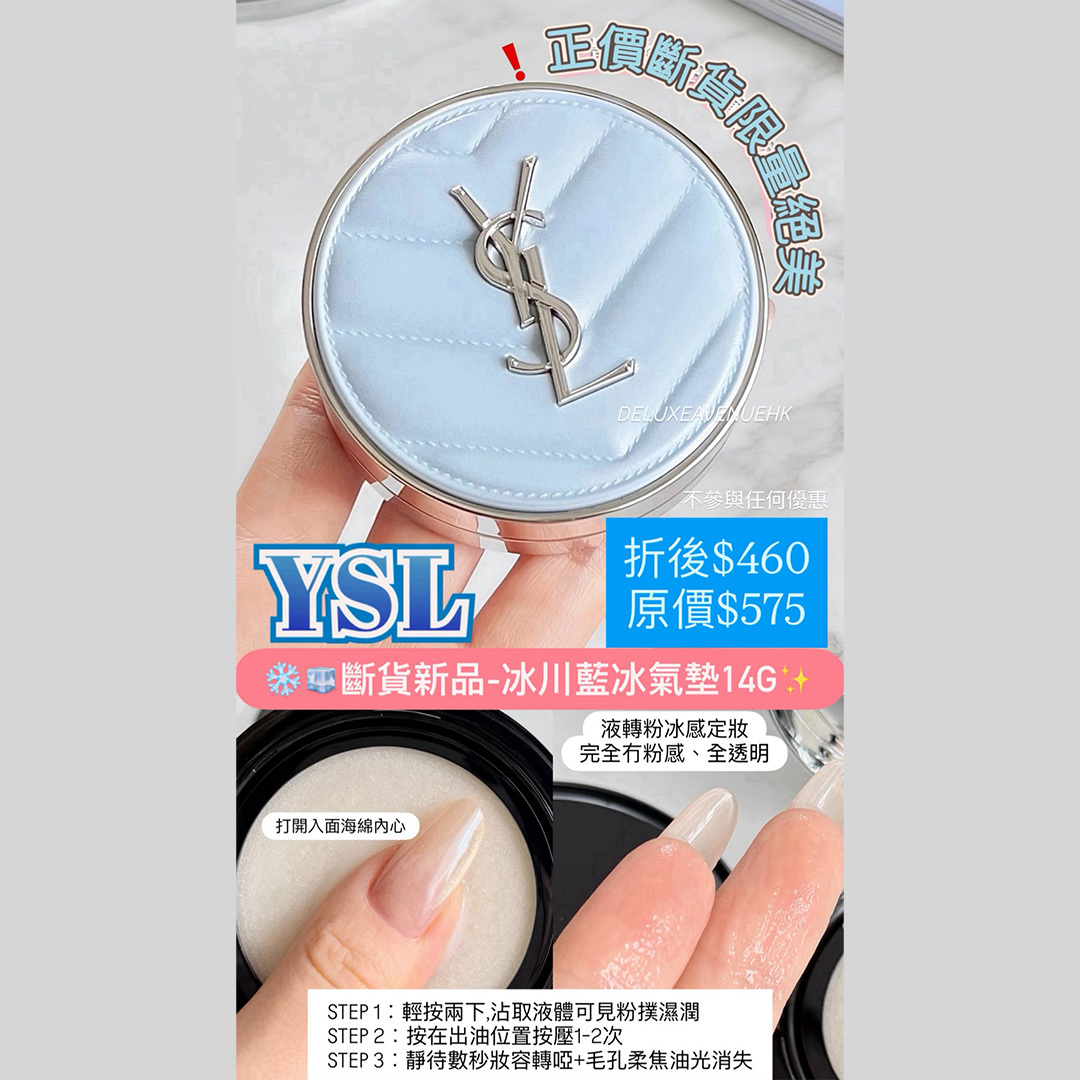 YSL 最新冰川藍冰氣墊