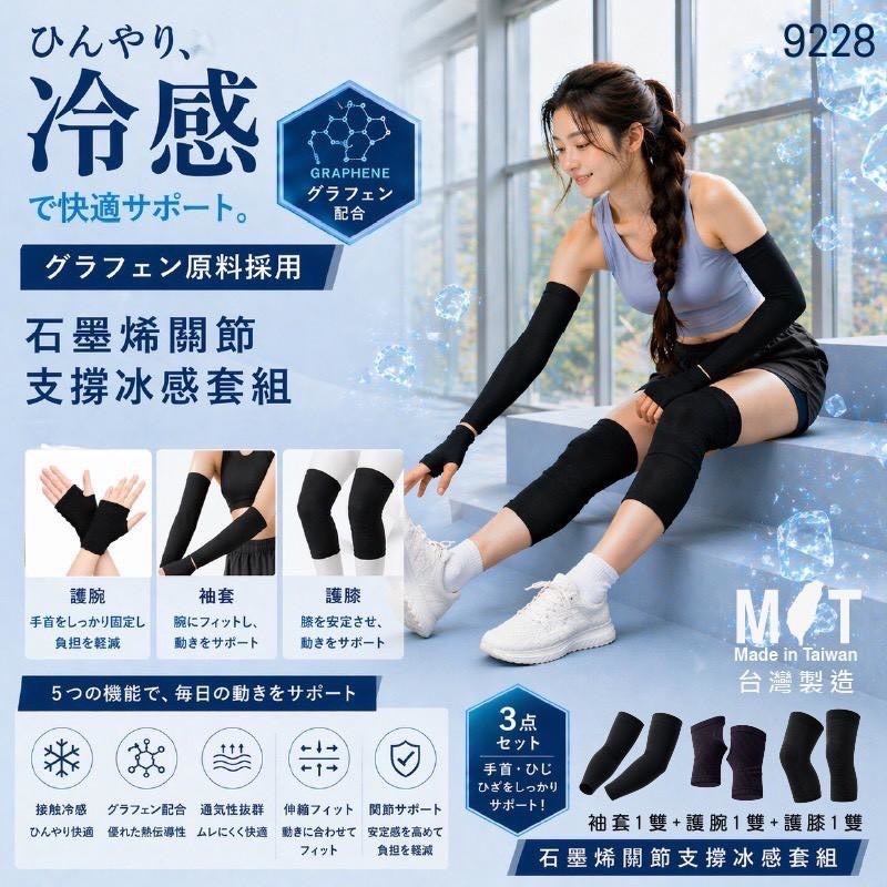 日本爆款石墨烯關節支撐冰感套組