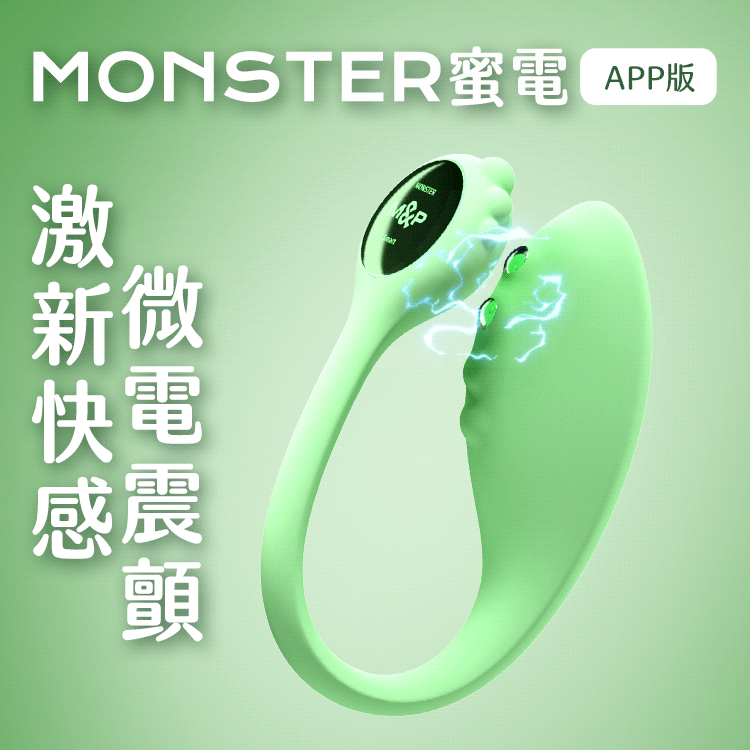 〔SM入門必選〕小怪獸 Monster Zing 蜜電｜智能遙控震動器 微電流升級版