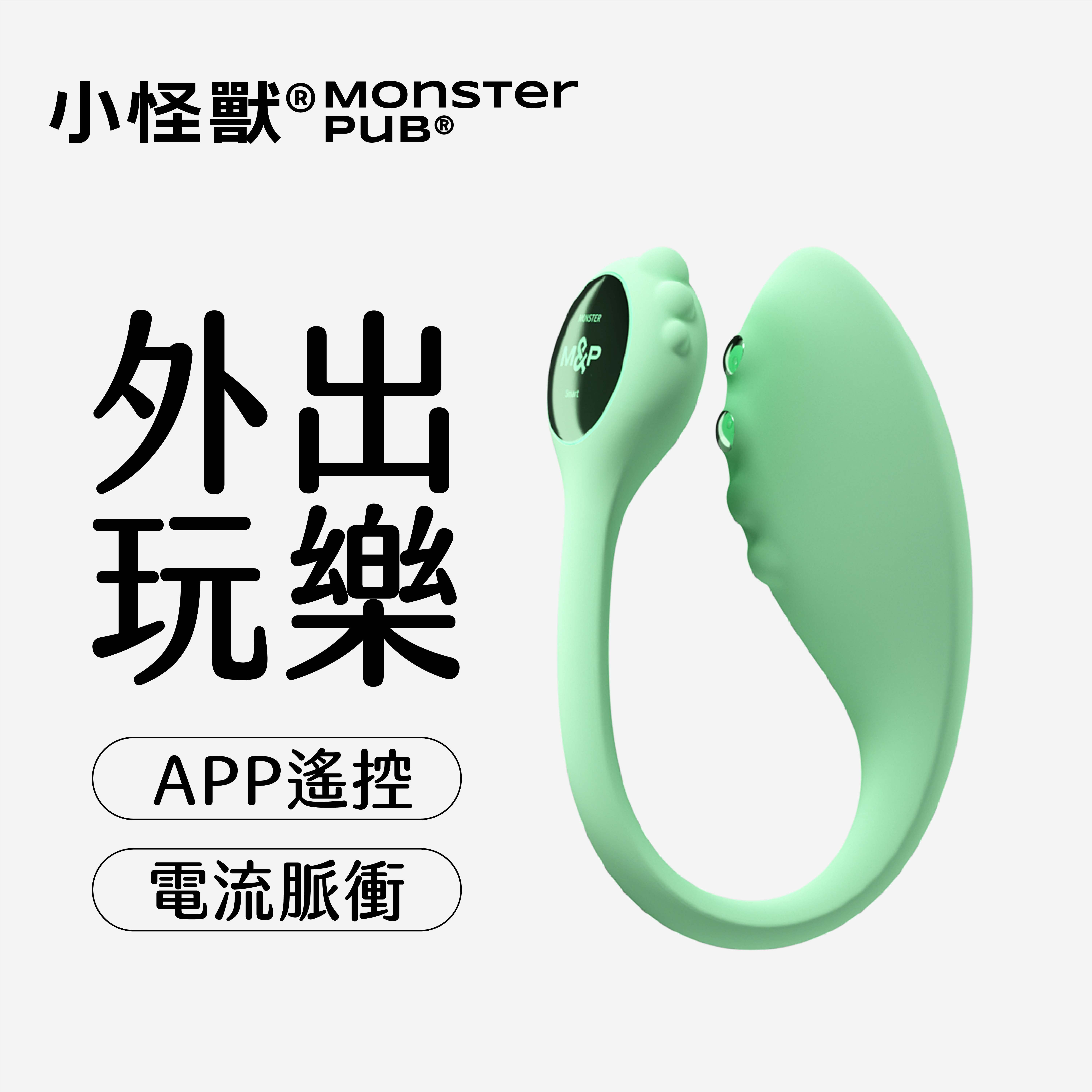 〔SM入門必選〕小怪獸 Monster Zing 蜜電｜智能遙控震動器 微電流升級版