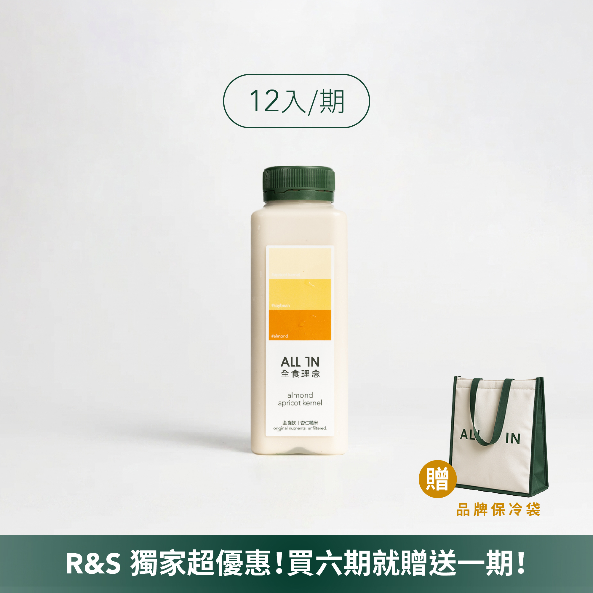 全食飲12瓶 | 六期方案【R&S】