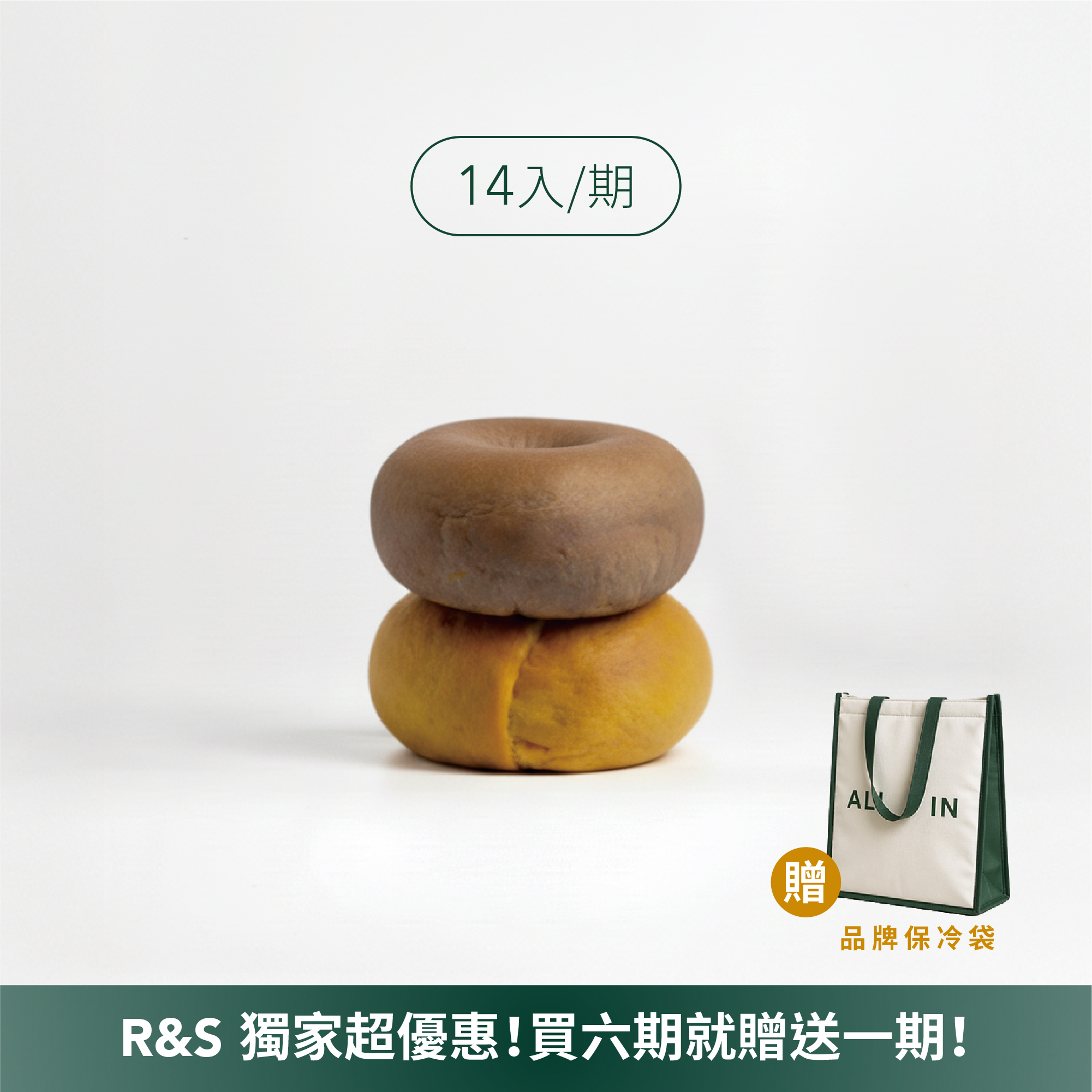 全食圈14包入｜六期方案【R&S】
