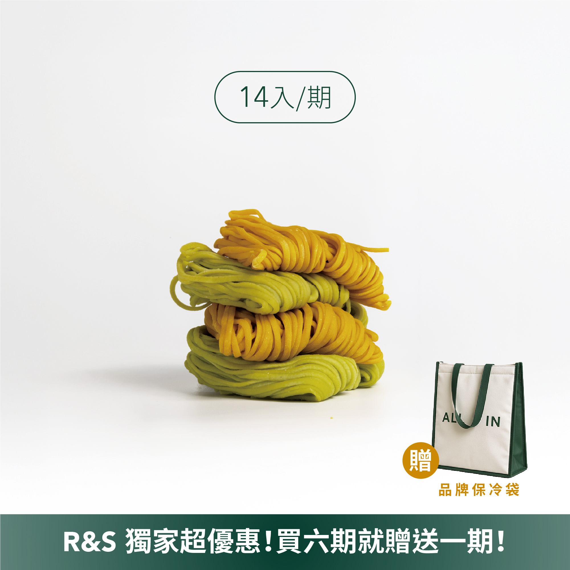 全方麵14包入｜六期方案【R&S】