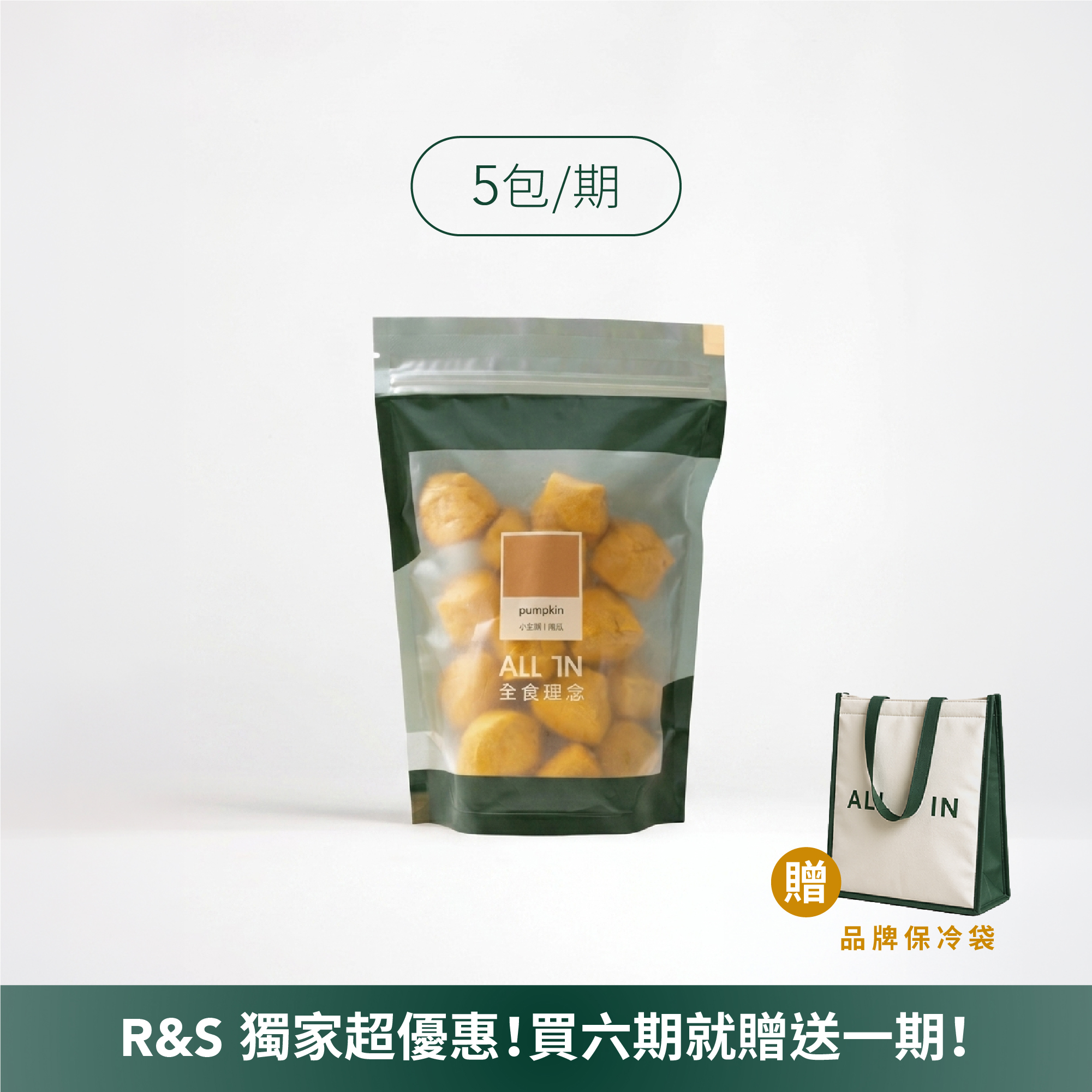 小全頭5包入｜六期方案【R&S】