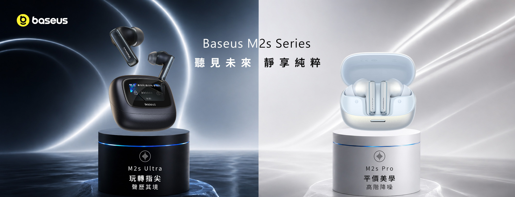 Baseus M2S Pro 與 M2S Ultra 旗艦降噪真無線藍牙耳機