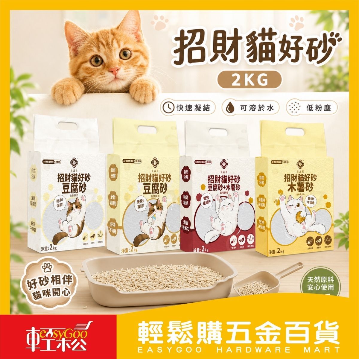 招財貓好砂2kg｜豆腐砂 木薯砂 混合貓砂 低粉塵 快速凝結 強力除臭 可沖馬桶（豆腐砂）【輕鬆購五金百貨】
