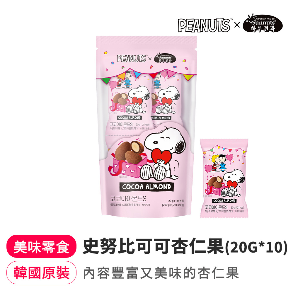 【BK SHOP】史努比可可杏仁果(20g*10入)