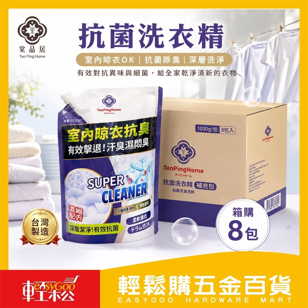 棠品居室內晾衣抗臭洗衣精補充包1030gX8包(箱購)｜抗菌除臭 去漬洗衣精 抗臭洗衣精 除臭洗衣精【輕鬆購五金百貨】