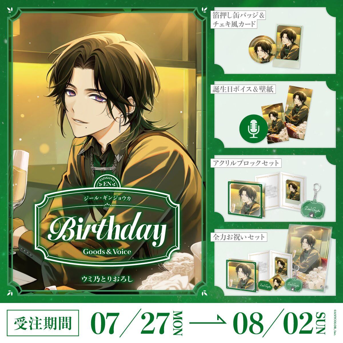 「Nijisanji_hk」「彩虹社代購」ジール・ギンジョウカ Zeal Ginjoka 誕生日 2026 GOODS