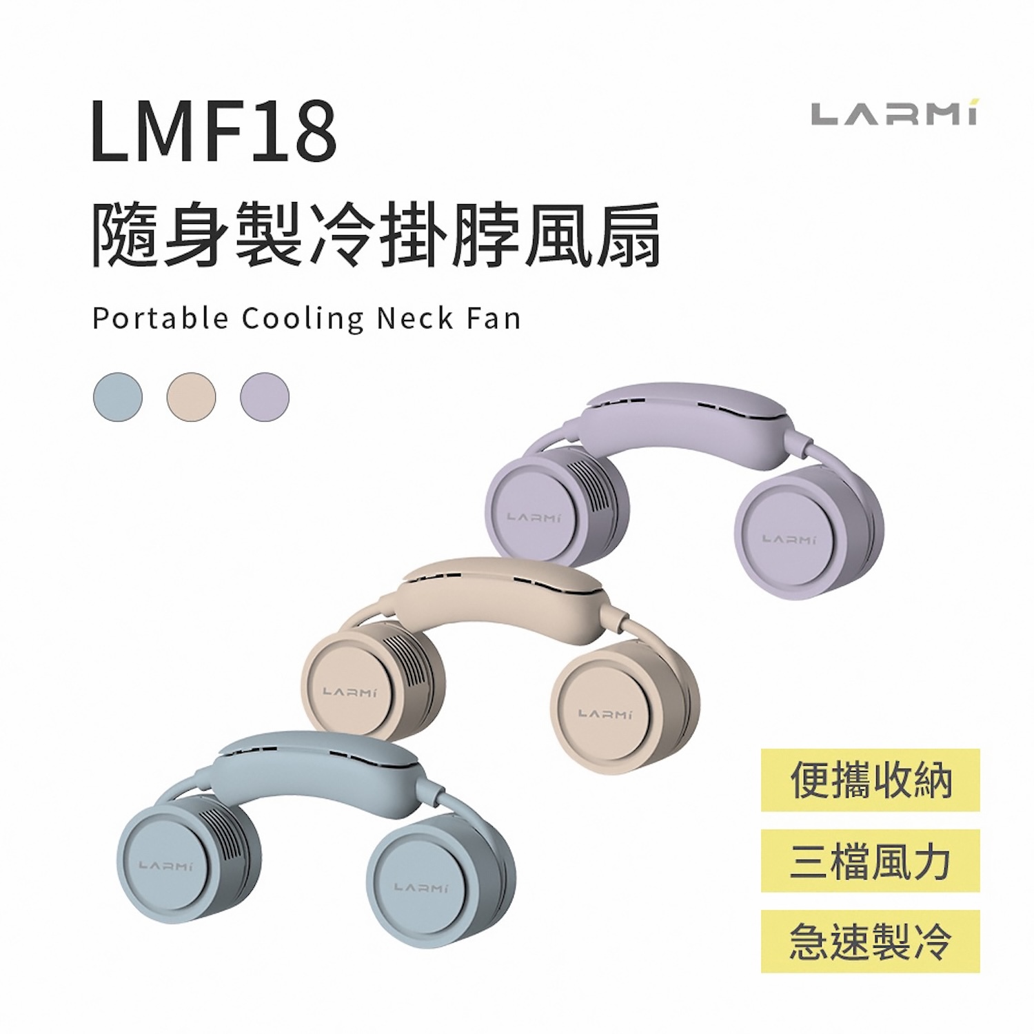 【LARMI 樂米】LMF18 隨身製冷掛脖風扇｜半導體製冷・三段風速・附硬殼收納盒