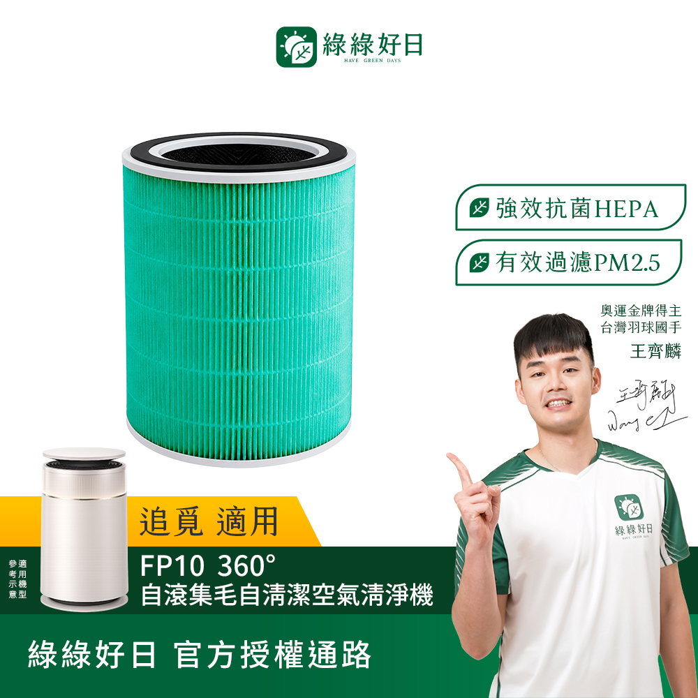 適用Dreame 追覓FP10 360°自滾集毛自清潔空氣清淨機複合式抗菌HEPA濾芯