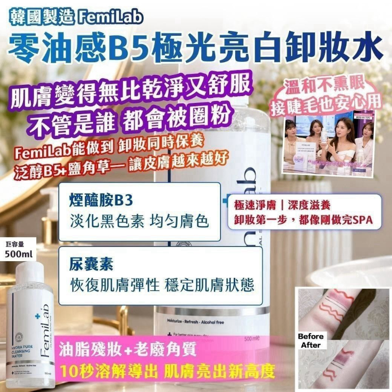 🇰🇷韓國製造 FemiLab 零油感B5極光亮白卸妝水 500ml