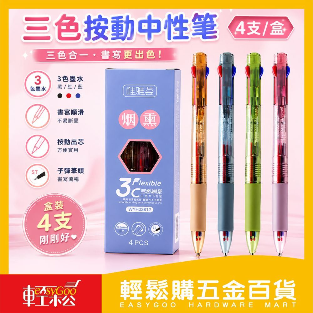 三色按動中性筆4支入｜ 三色原子筆 0.5mm 按壓式中性筆 三色筆 辦公文具 學生文具 書寫筆【輕鬆購五金百貨】