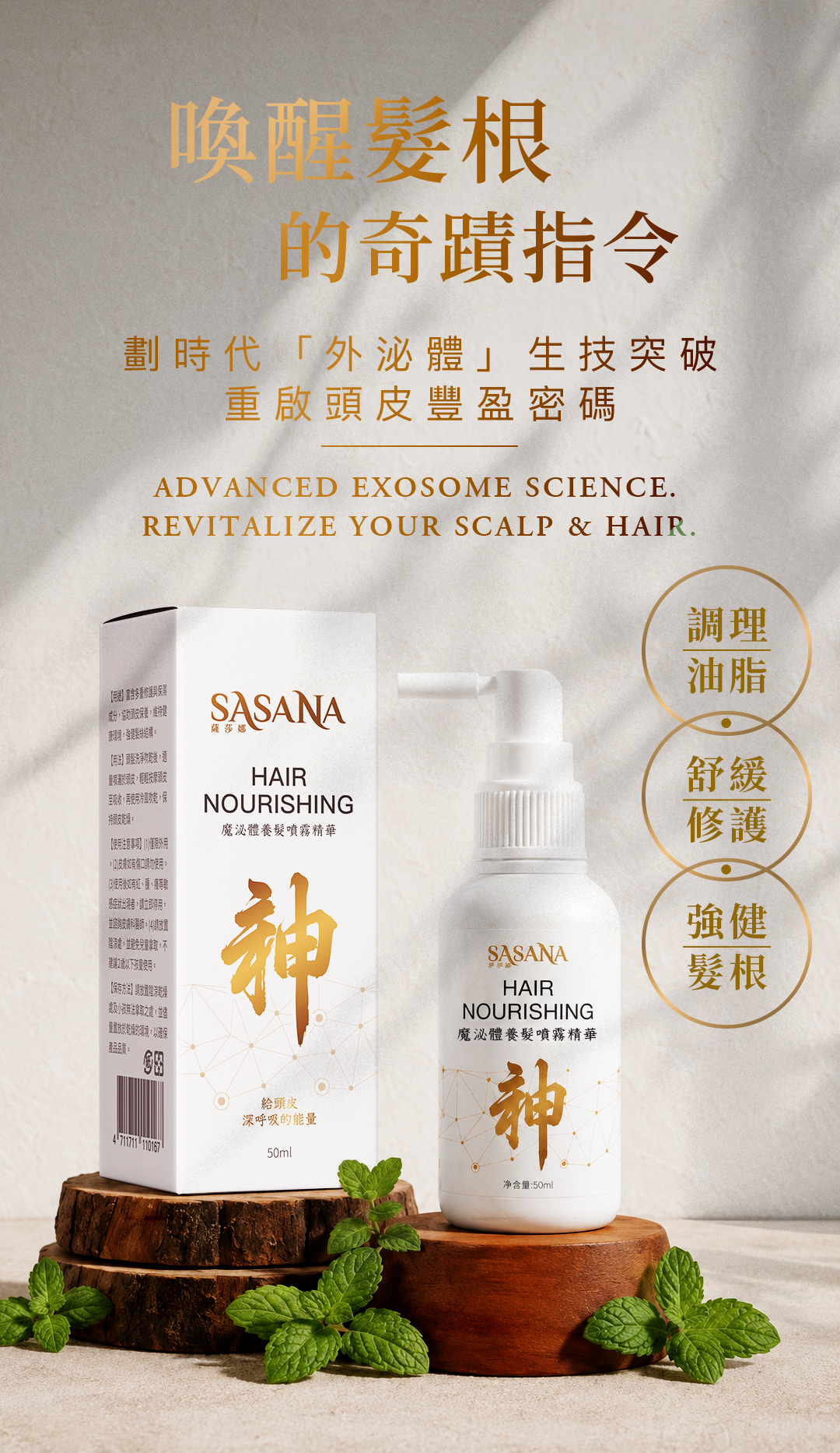 SASANA 薩莎娜魔泌體養髮噴霧精華產品包裝與瓶身，主打外泌體生技突破，提供調理油脂、舒緩修護與強健髮根功效，喚醒髮根豐盈密碼。