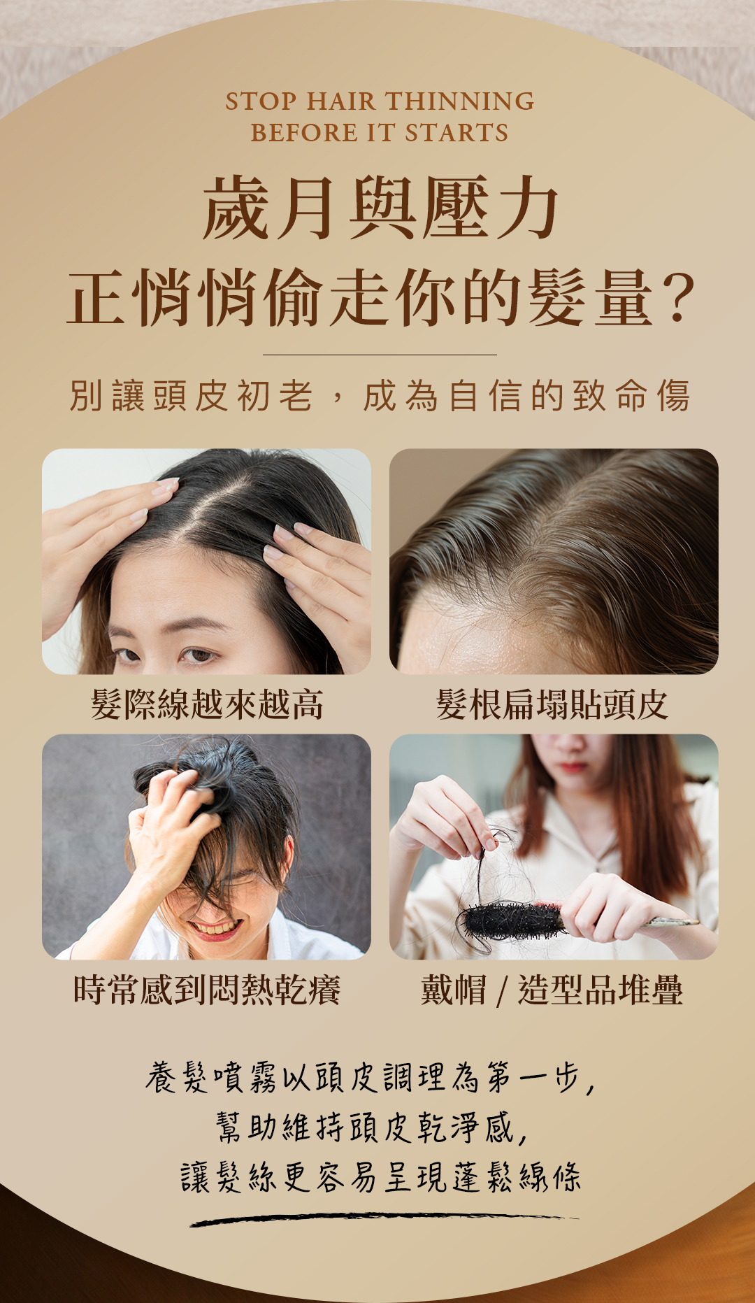 針對髮際線後退、髮根扁塌、頭皮悶熱乾癢及落髮等常見頭皮初老問題，SASANA 養髮噴霧以頭皮調理為第一步，幫助維持頭皮乾淨與髮絲蓬鬆。