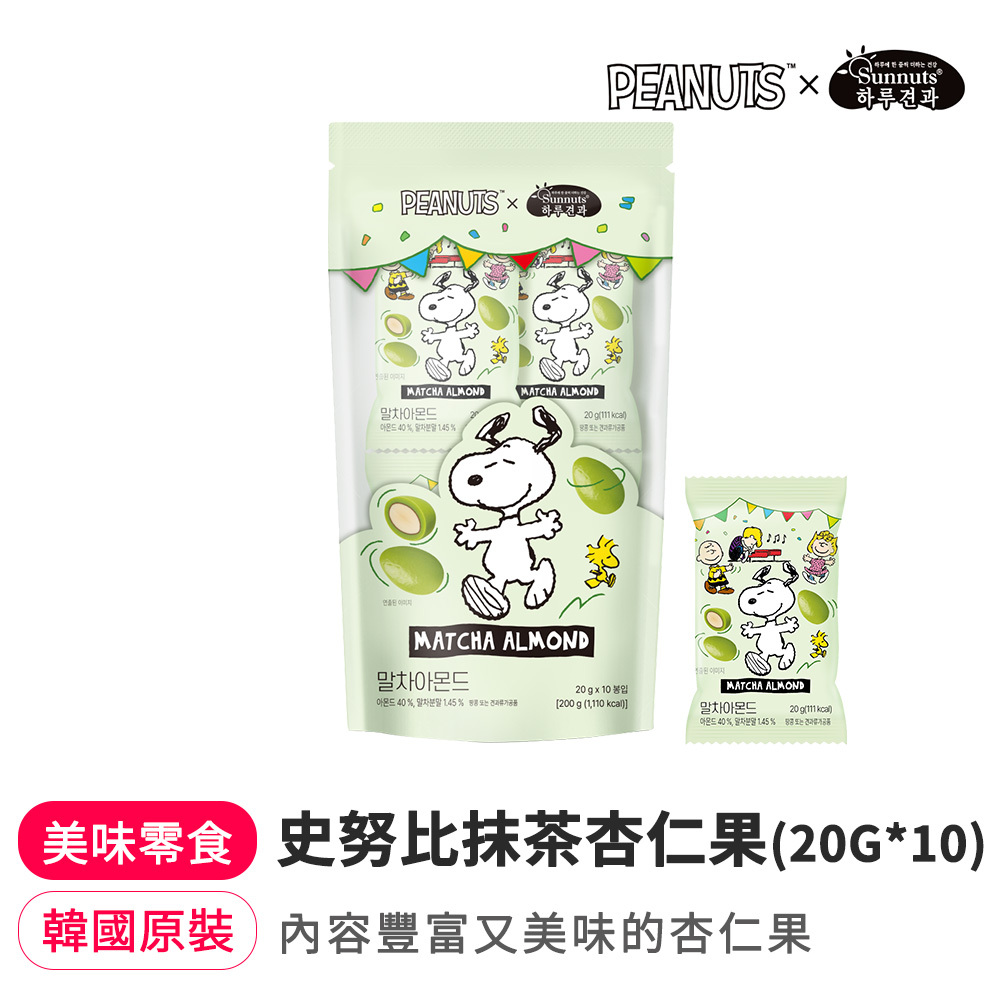 【BK SHOP】史努比抹茶杏仁果 (20g*10入)