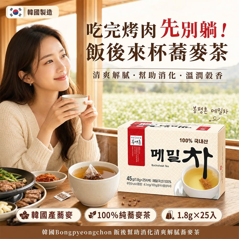 WSBB12336  韓國Bongpyeongchon 飯後幫助消化清爽解膩蕎麥茶1.8g 25入(單盒)（9月上旬）