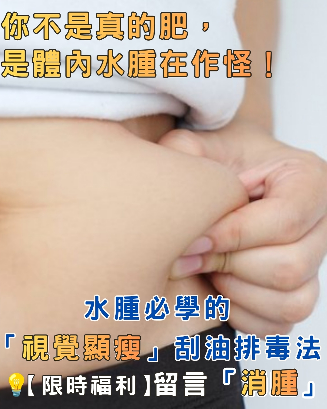 你不是真的肥，是體內水腫在作怪！大暑必學的「視覺顯瘦」刮油排毒法