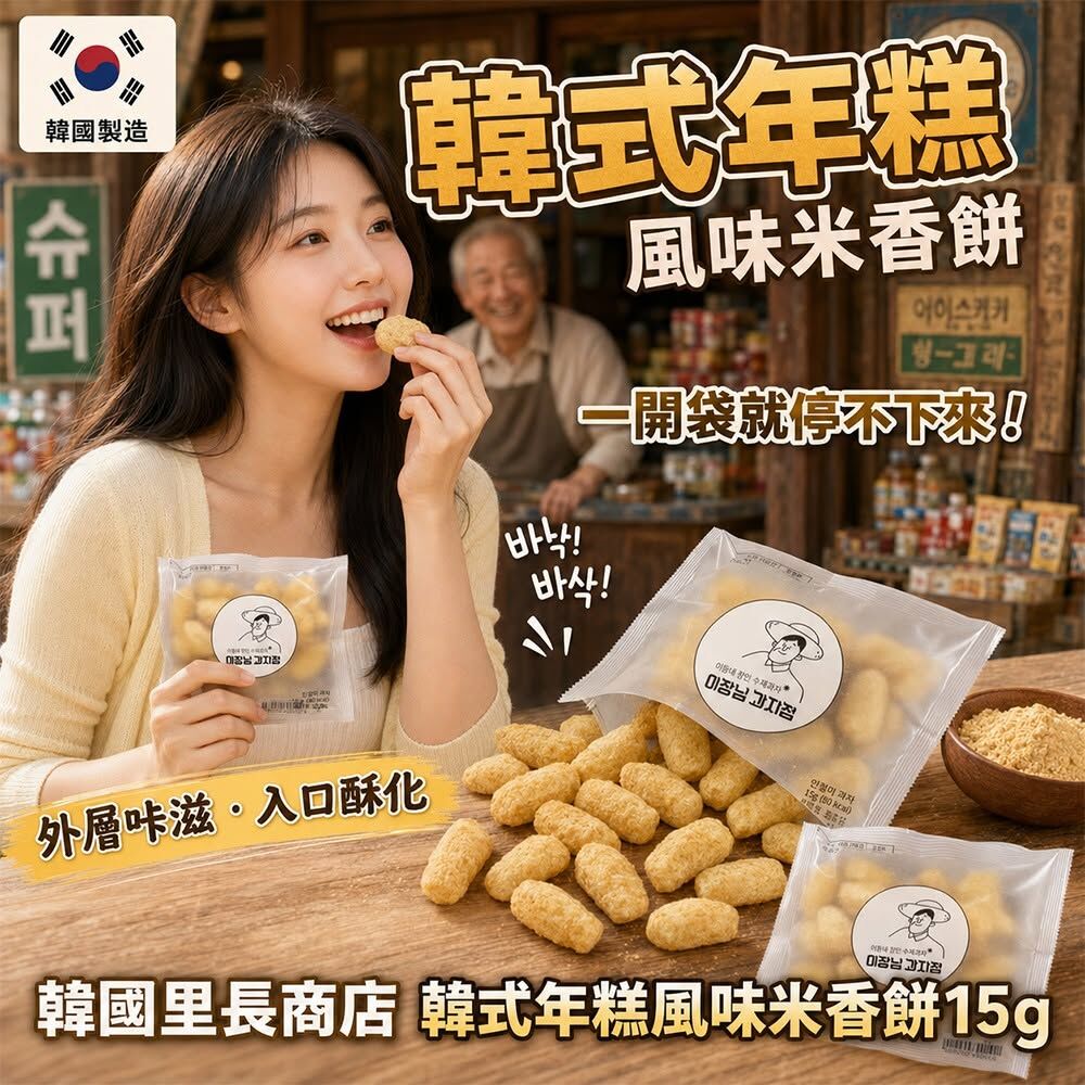 WSBB12337  韓國里長商店停不下來韓式年糕風味米香餅15g(1套5包)（9月上旬）