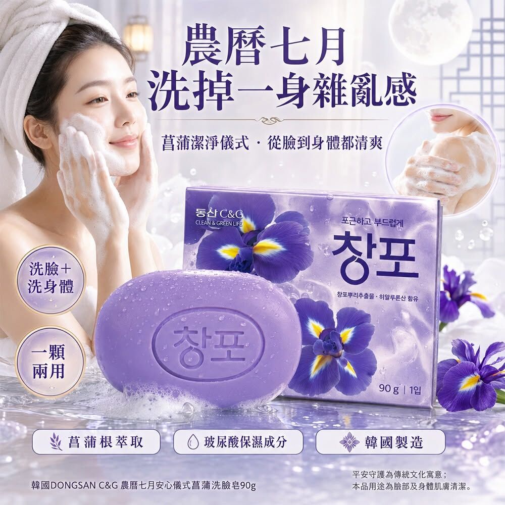 WSBB12338  韓國DONGSAN C&G 農曆七月安心儀式菖蒲洗臉皂90g(1套4個)（9月上旬）