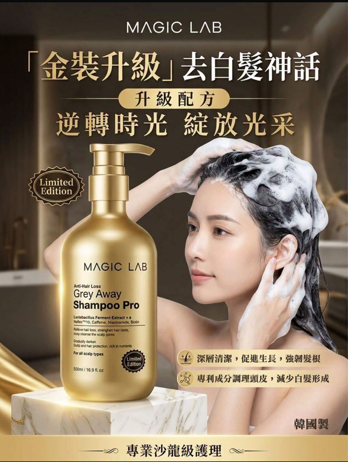 Magic Lab 新升級去白髮金裝灰髮逆轉洗頭水Pro 500ml