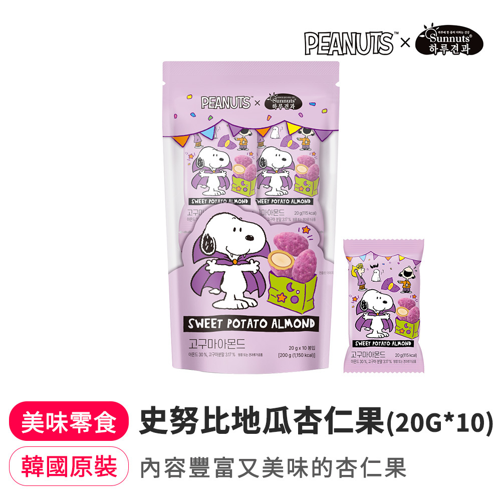 【BK SHOP】史努比地瓜杏仁果 (20g*10入)
