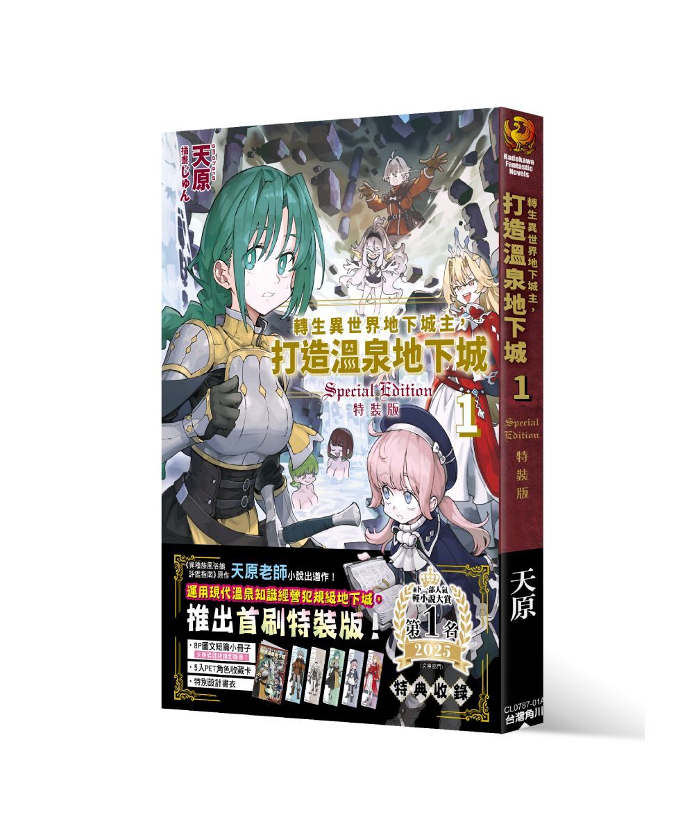 預購-轉生異世界地下城主，打造溫泉地下城 (1) （首刷特裝版）【10月中旬出貨】