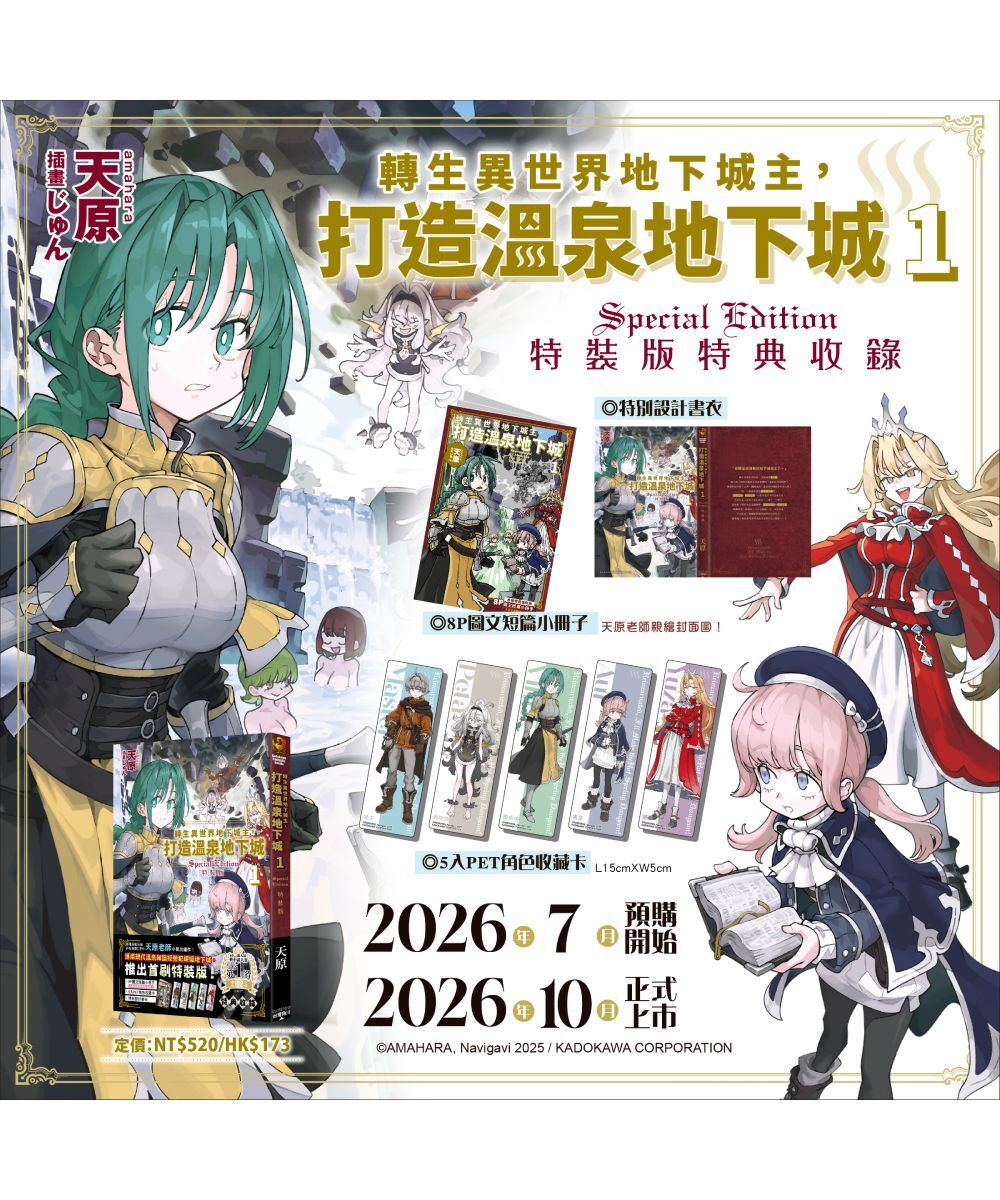 預購-轉生異世界地下城主，打造溫泉地下城 (1) （首刷特裝版）【10月中旬出貨】