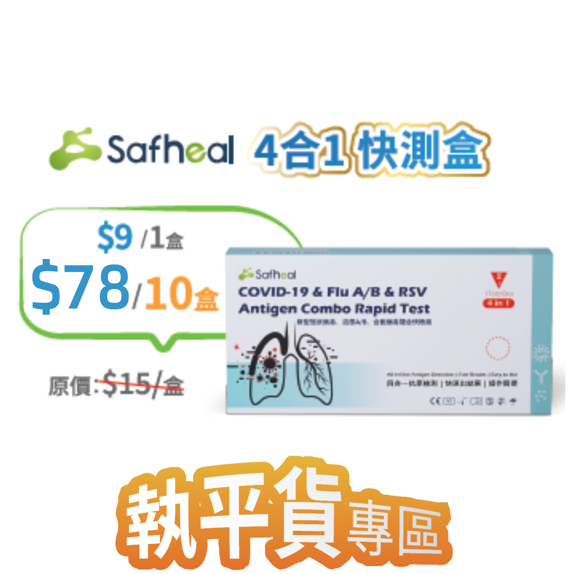 2026線上BB展 - Safheal 賽安芙 四合一抗原快速檢測試盒