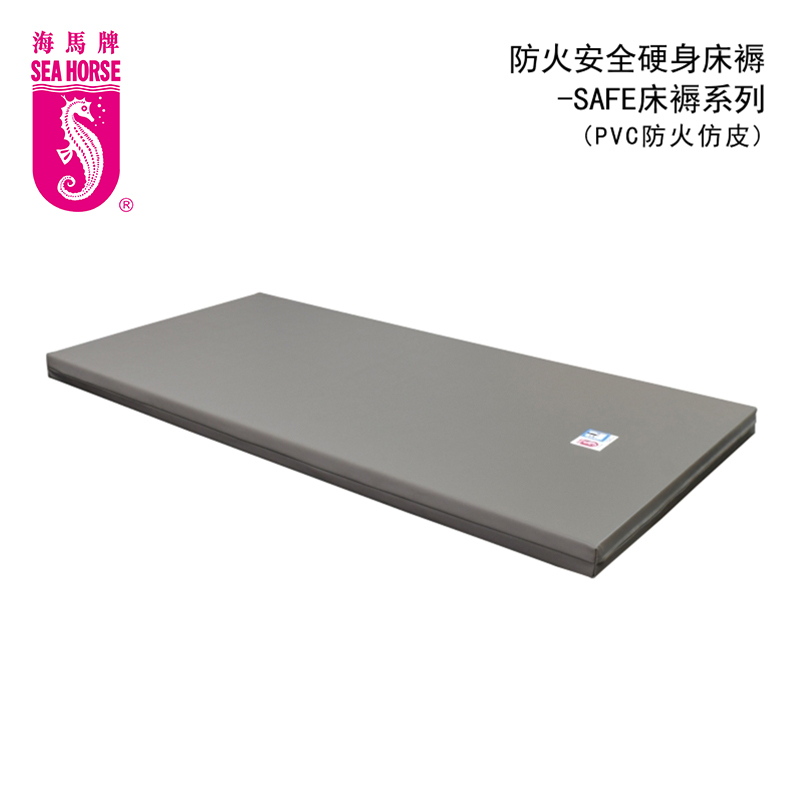 防火安全硬身-SAFE床褥系列 (防火PVC仿皮)