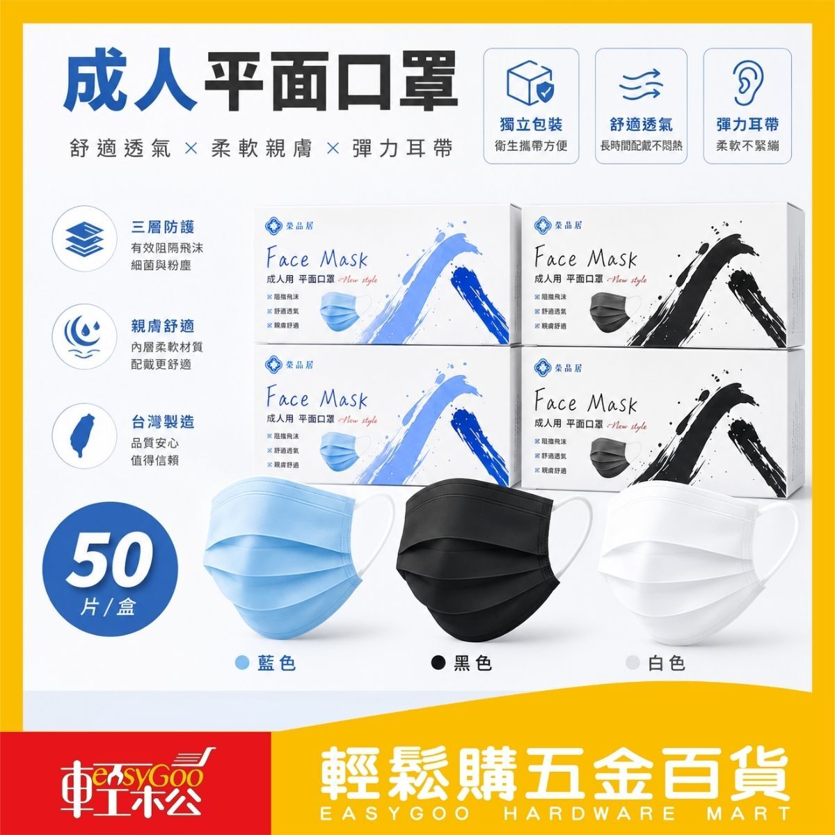榮品居成人平面口罩50入｜獨立包裝口罩三層口罩 平面口罩 成人口罩 台灣製 黑色 白色 淺藍【輕鬆購五金百貨】