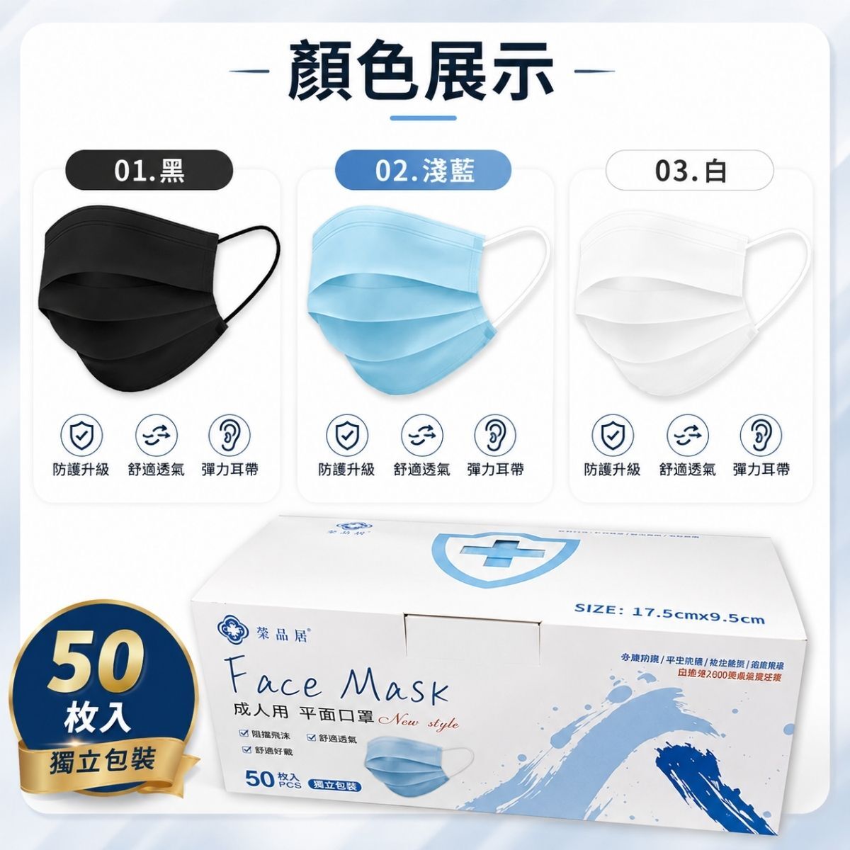 榮品居成人平面口罩50入｜獨立包裝口罩三層口罩 平面口罩 成人口罩 台灣製 黑色 白色 淺藍【輕鬆購五金百貨】