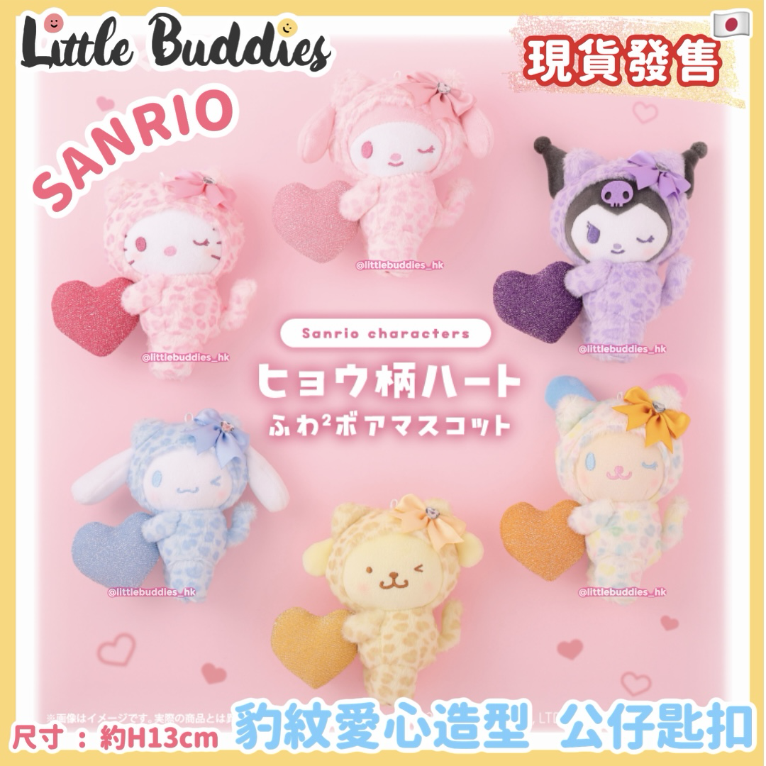 日本 Sanrio 豹紋愛心造型 公仔匙扣