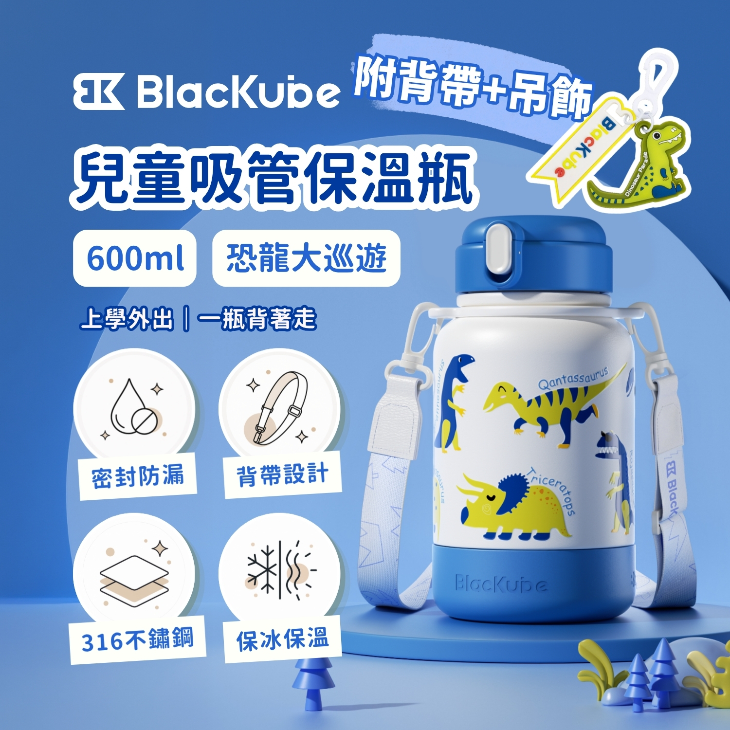 BLACKUBE 兒童吸管保溫瓶 600ml - 恐龍大巡遊 (附背帶+吊飾)