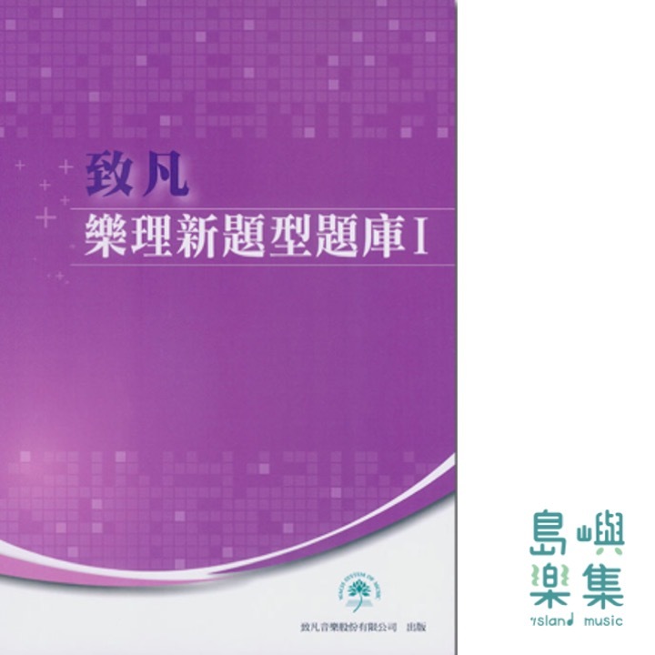 樂理新題型題庫 I