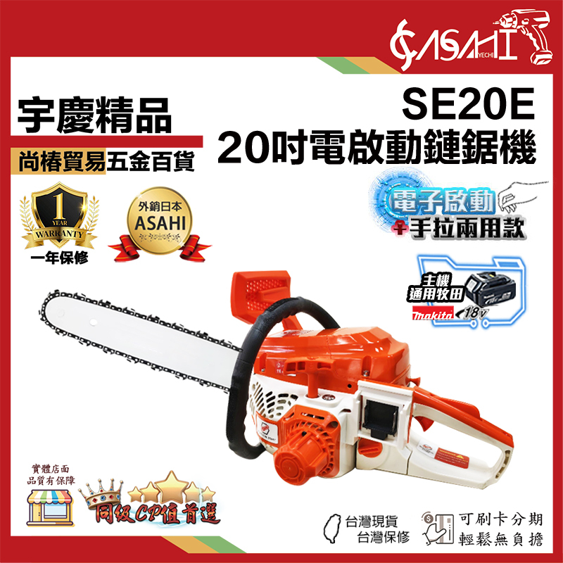 宇慶ASAHI 附發票｜SE系列-電啟動鏈鋸機｜16吋~20吋 電啟動鍊鋸機/鏈鋸機/電鋸鏈鋸機 16SE~20SE