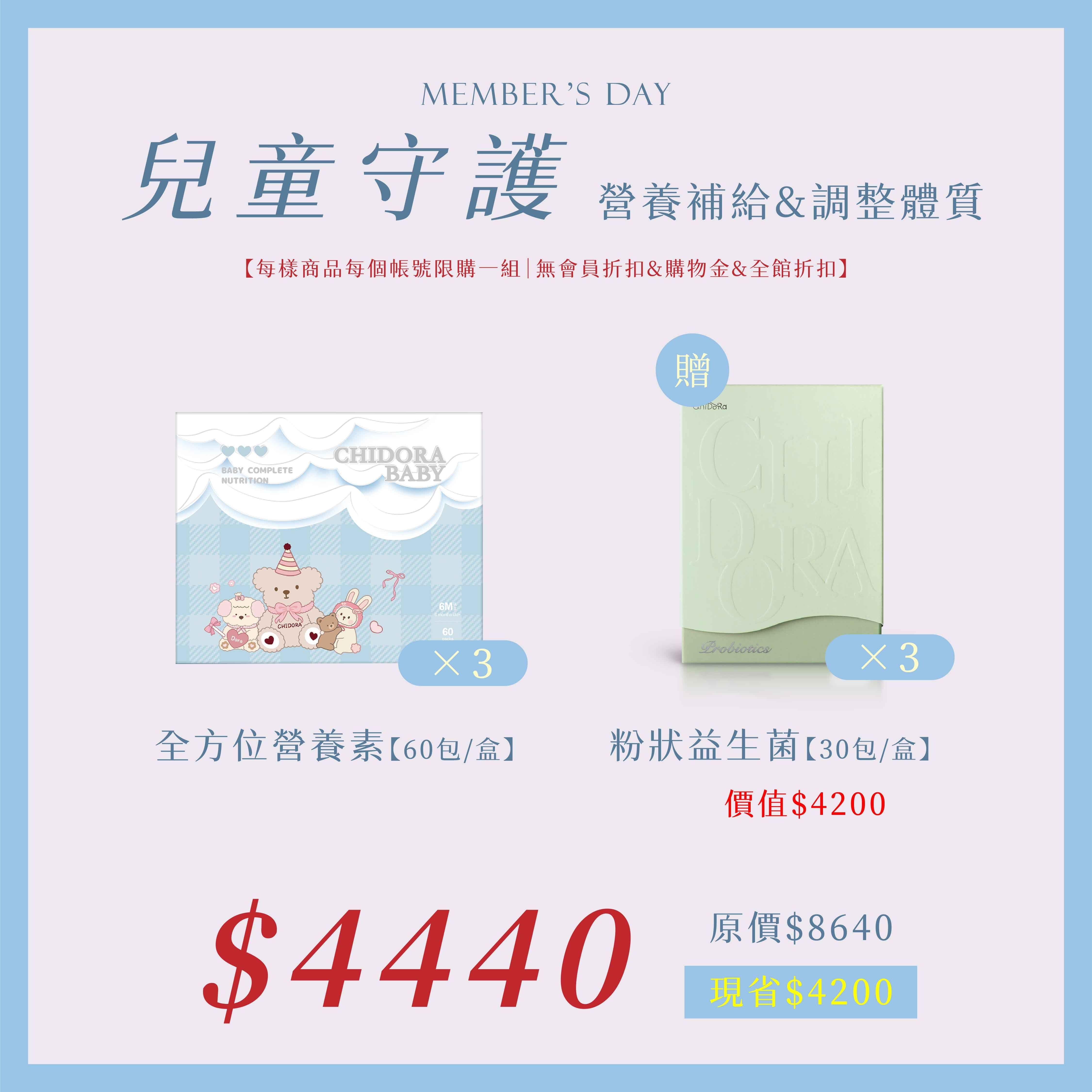 全方位營養X3盒『 贈粉狀益生菌X3盒』$4440  (原價$8640)⚠️無會員折扣和無購物金⚠️