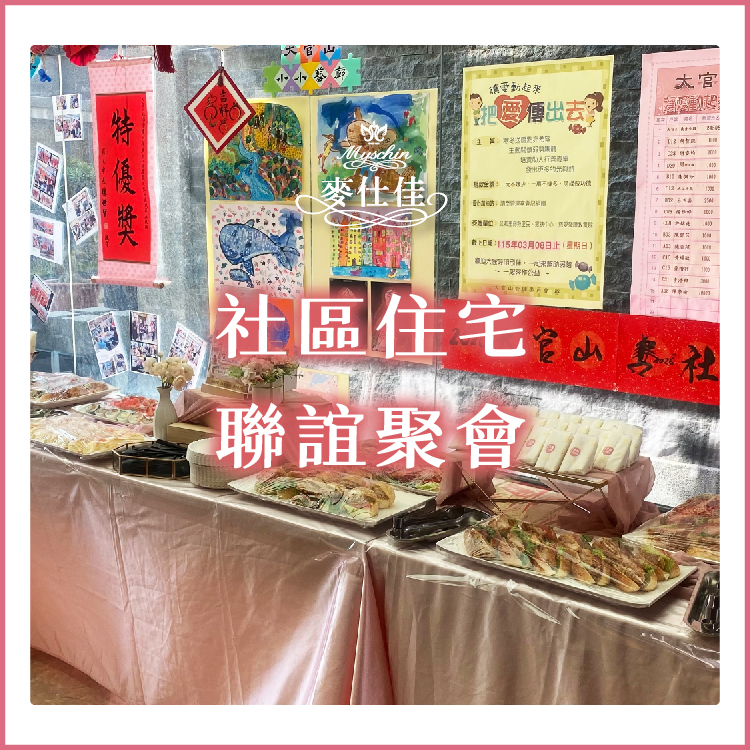 ｜社區住宅-聯誼聚會｜