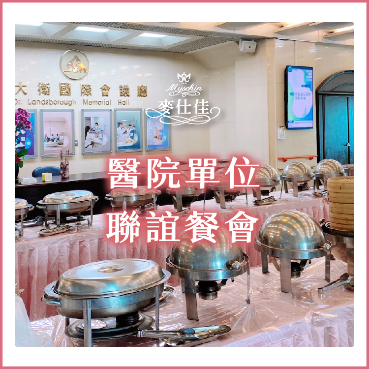 ｜醫院單位-聯誼餐會｜