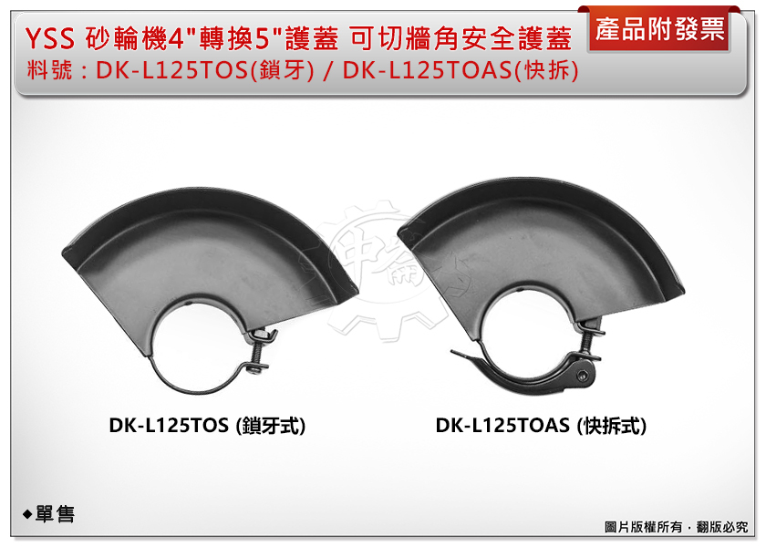 ＊中崙五金【附發票】YSS 砂輪機4"轉5"護蓋 可切牆角 DK-L125TOS(鎖牙)/DK-L125TOAS(快拆)