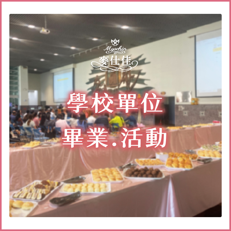 ｜各級學校-畢業.活動｜