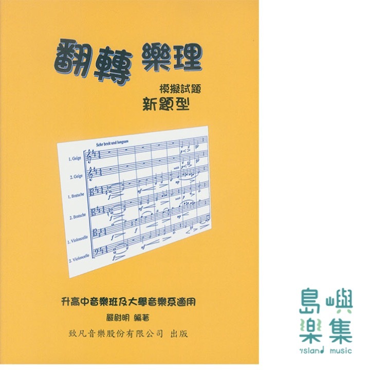 翻轉樂理 新題型摸擬試題
