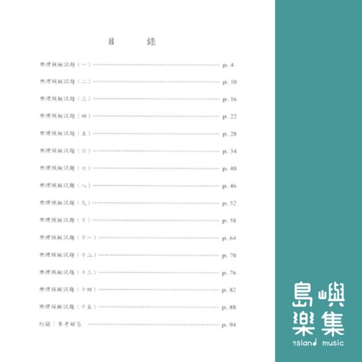 翻轉樂理 新題型摸擬試題
