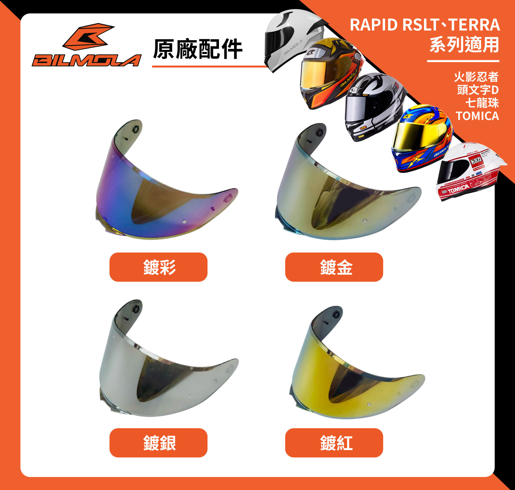 Visor｜BILMOLA | RAPID RSLT / TERRA