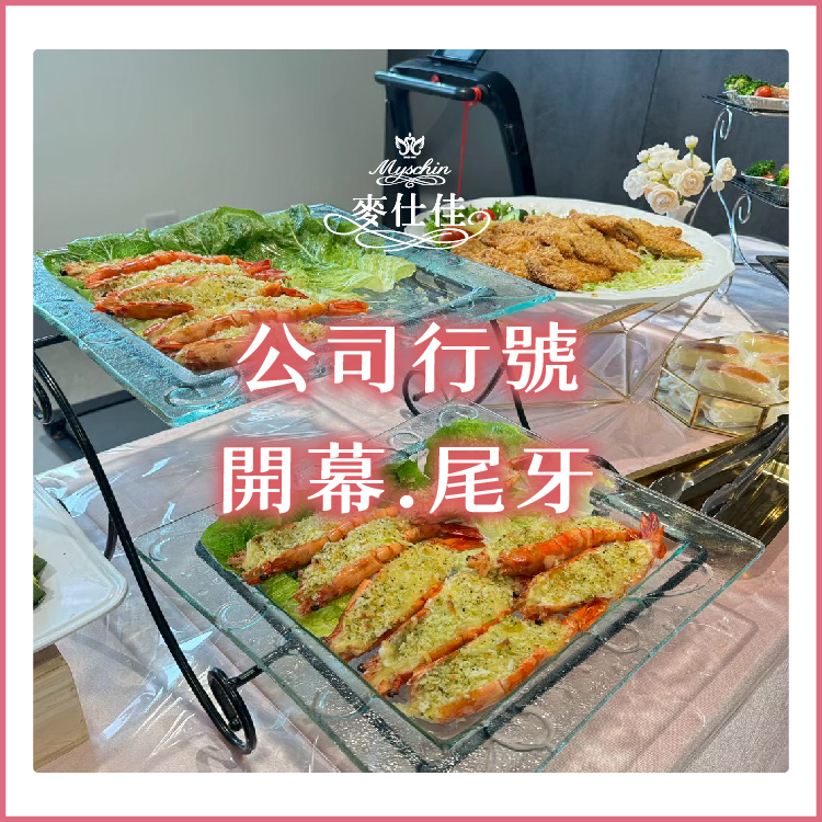 ｜公司行號-開幕.尾牙｜