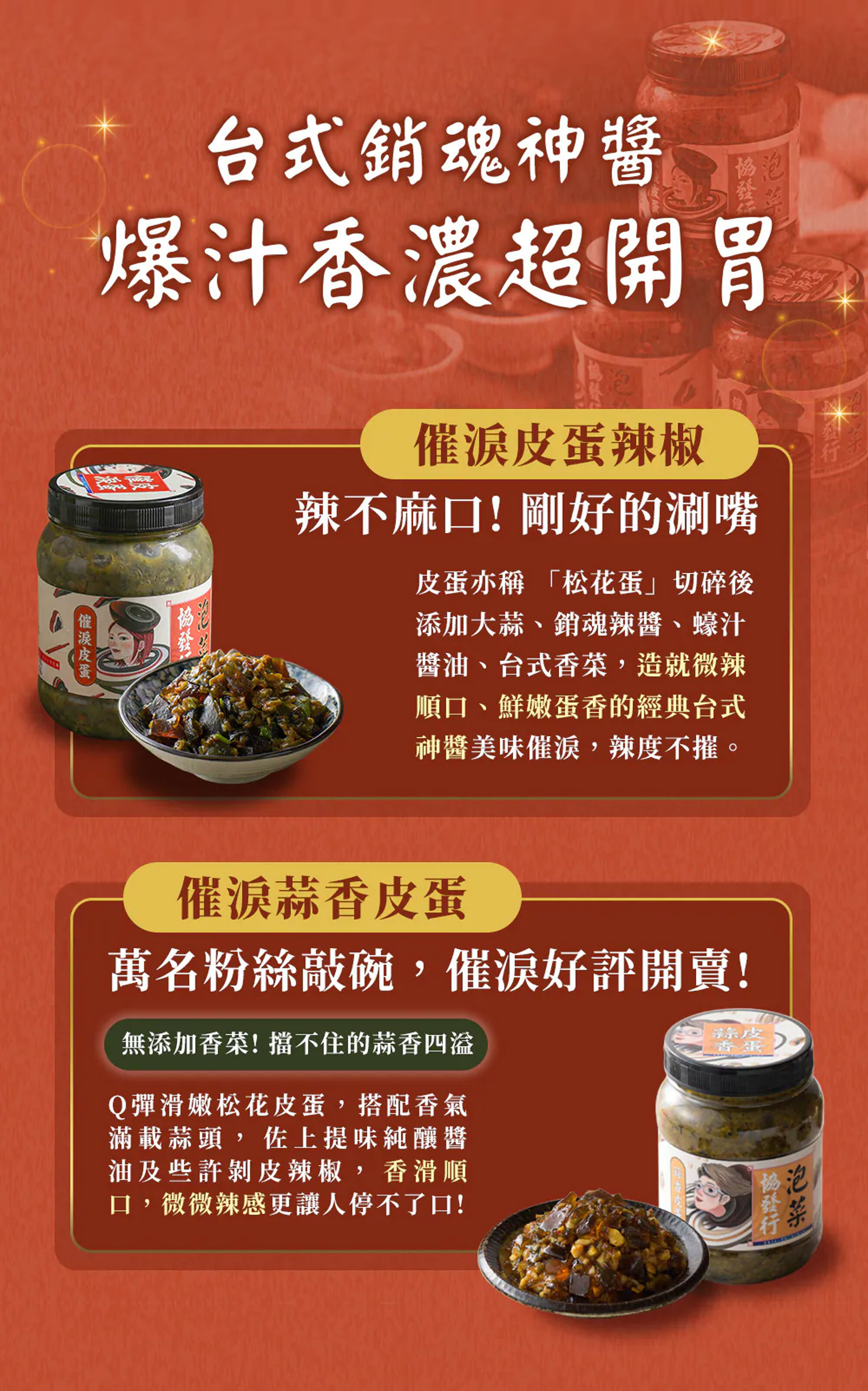 協發行催淚蒜香皮蛋營養標示與冷藏、冷凍保存方式比較，提供保存期限及成分資訊。