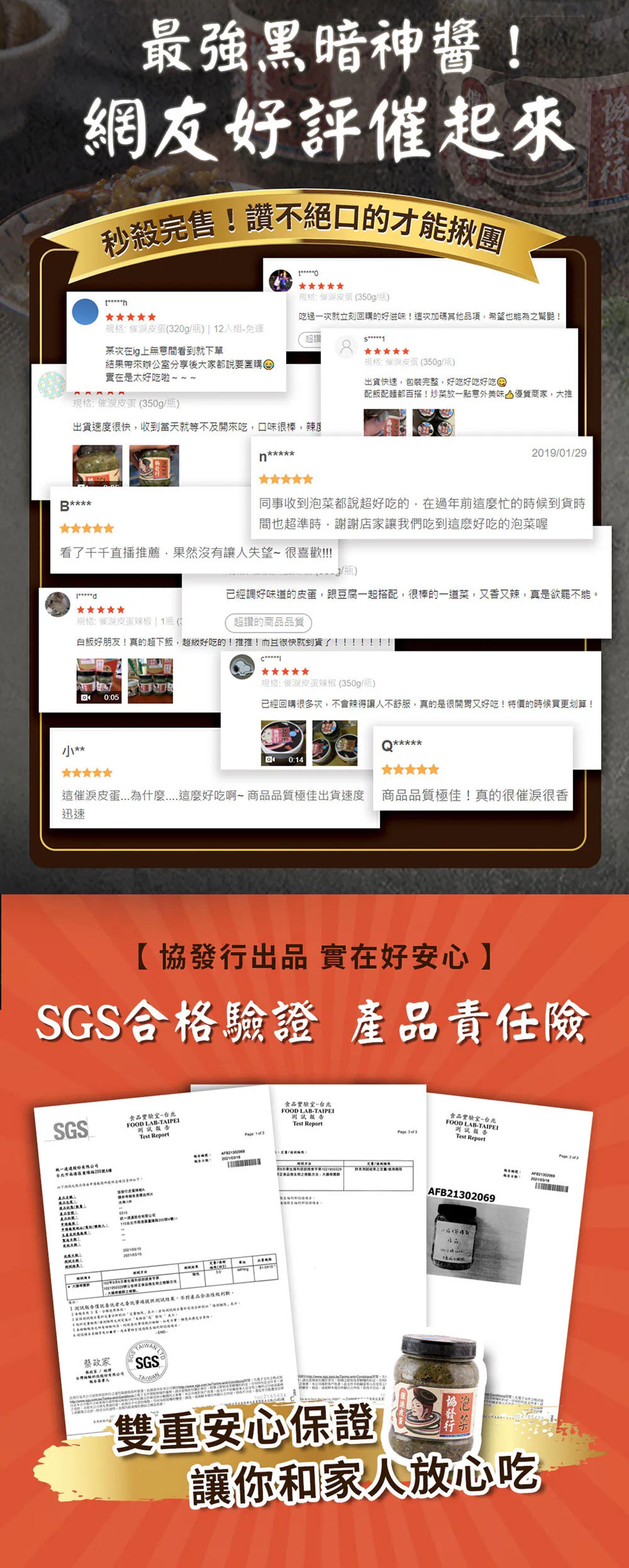 協發行催淚蒜香皮蛋通過 SGS 檢驗與產品責任險，提供雙重安心保障。