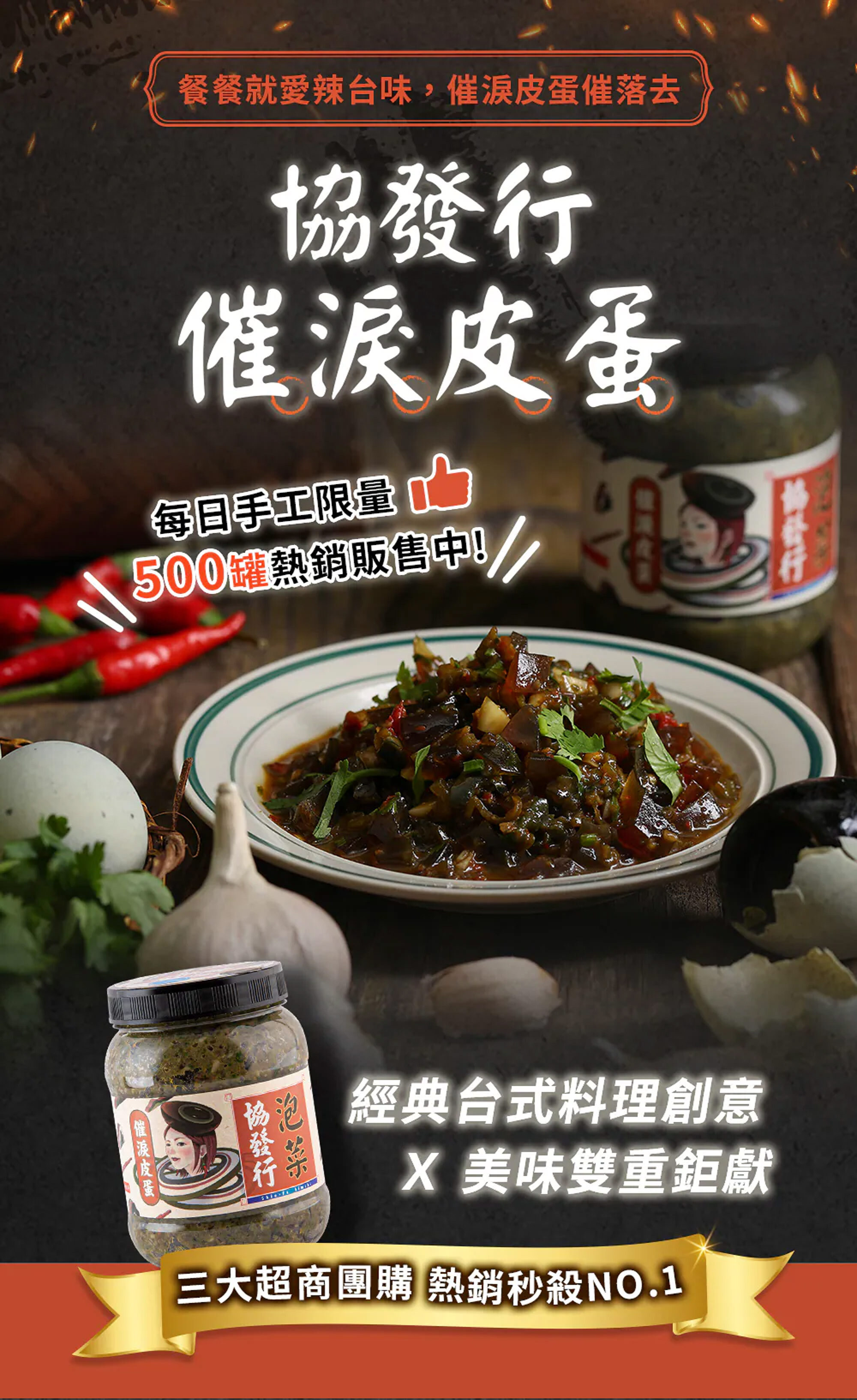 協發行催淚皮蛋辣椒產品介紹,台式皮蛋辣椒拌醬,提供營養標示、冷藏與冷凍保存方式及商品資訊。